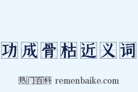 功成骨枯近义词是什么意思的图片